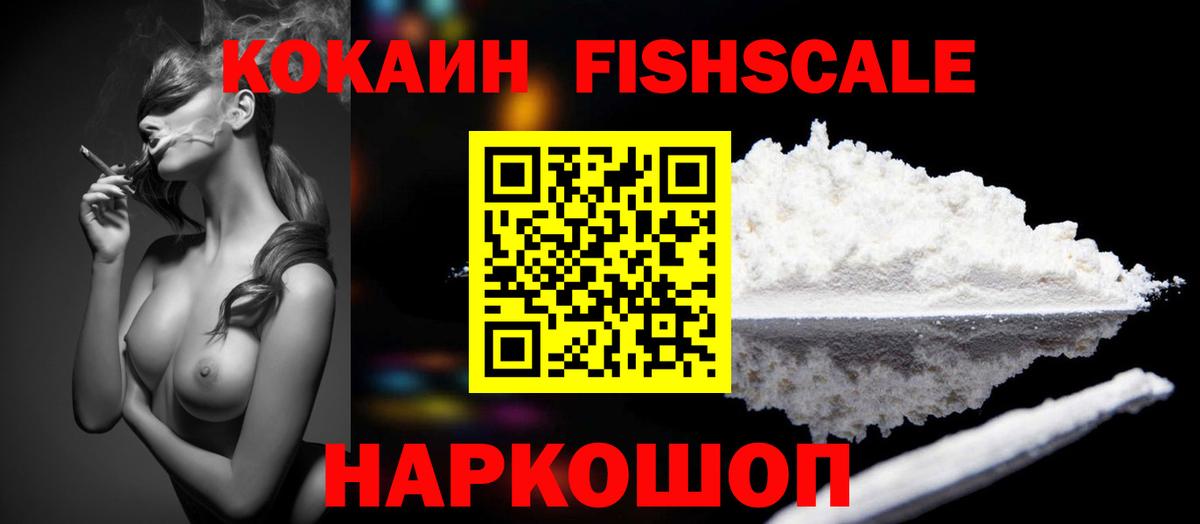 Кокаин FishScale Ялта