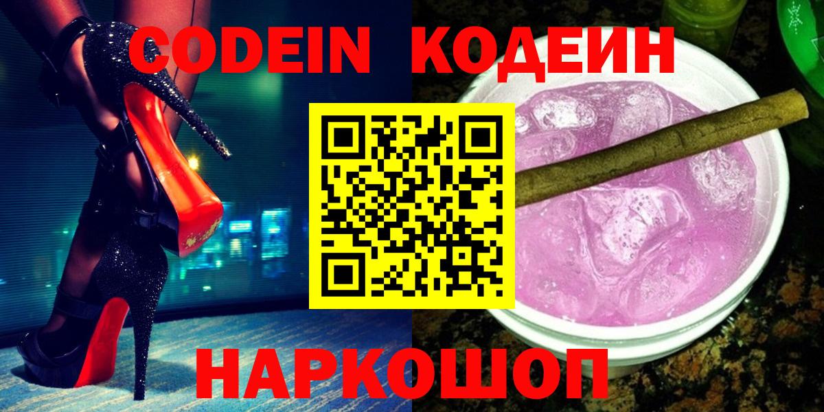 Codein напиток Lean (лин) Ялта