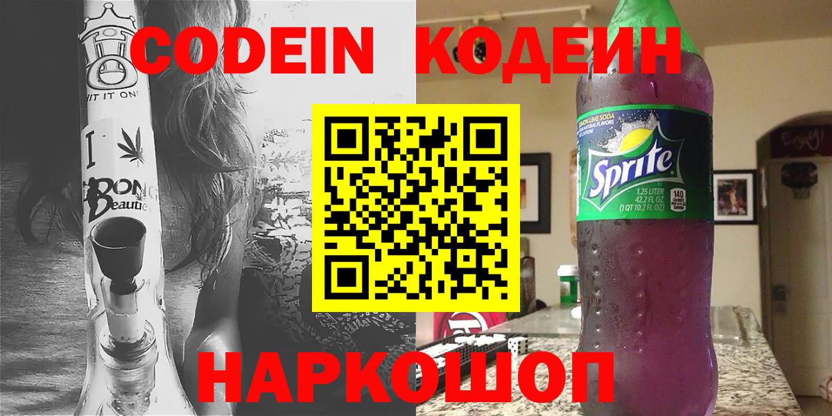 Кодеиновый сироп Lean Purple Drank  Вход с VPN  Ялта 